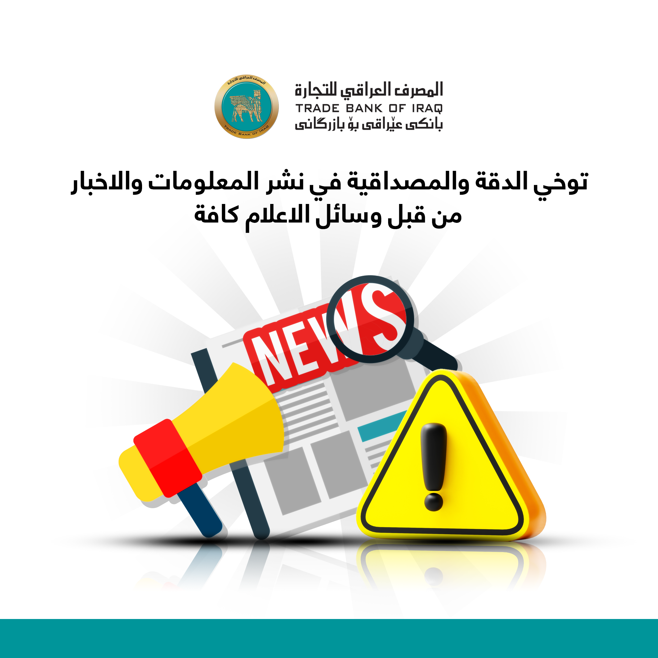 Trade Bank of Iraq (TBI) indicates to all media that the recent-published statements and information concerning the Bank are false, wrong, or quoted by an unauthorized entity